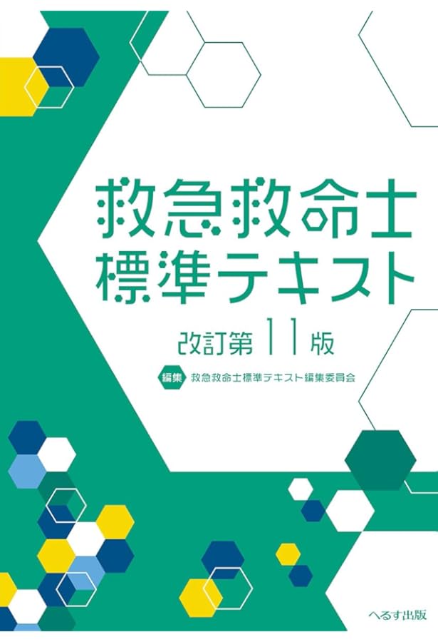 救急救命士標準テキスト | 救急救命士標準テキスト編集委員会 |本
